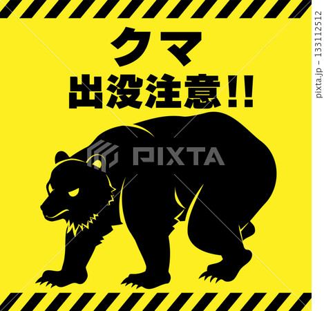 威嚇する熊のシルエット、クマ出没注意を喚起するイラスト 威嚇する熊のシルエット、クマ出没注意を喚起するイラスト 133112512