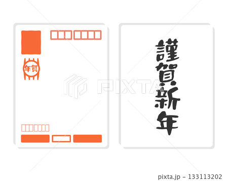年賀はがき（謹賀新年）　宛名　イラストセット 133113202