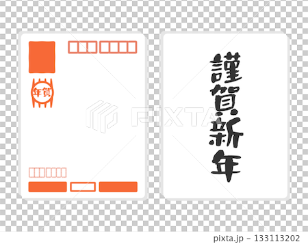 年賀はがき（謹賀新年）　宛名　イラストセット 133113202