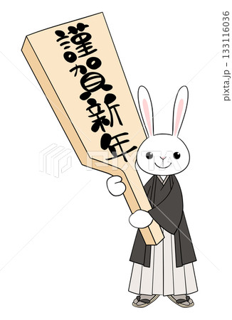 羽子板を持った兎 133116036