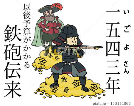 歴史年号 1543年 以後予算がかかる鉄砲伝来 歴史年号 1543年 以後予算がかかる鉄砲伝来 133121866