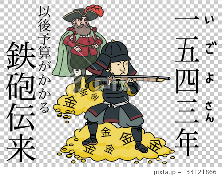 歴史年号 1543年 以後予算がかかる鉄砲伝来 歴史年号 1543年 以後予算がかかる鉄砲伝来 133121866