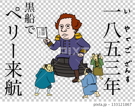 歷史年份：1853 年 - 佩里搭乘黑船抵達。 133121867