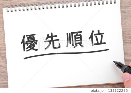 優先順位 133122256