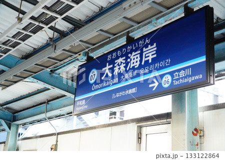 大森海岸　駅名標 133122864