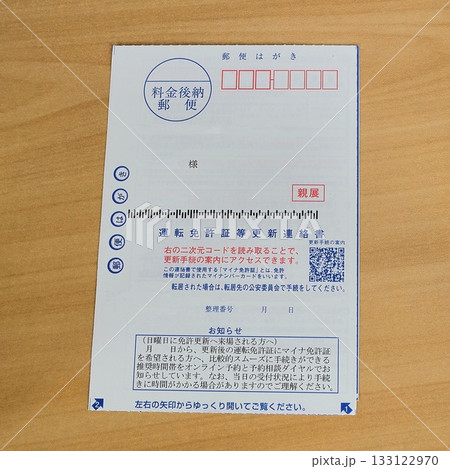 免許更新　通知はがき 133122970
