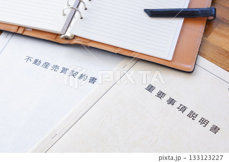 不動産売買契約書と重要事項説明書 - 不動産売買の際に必須の「不動産売買契約書」と「重要事項説明書」 不動産売買契約書と重要事項説明書 - 不動産売買の際に必須の「不動産売買契約書」と「重要事項説明書」 133123227