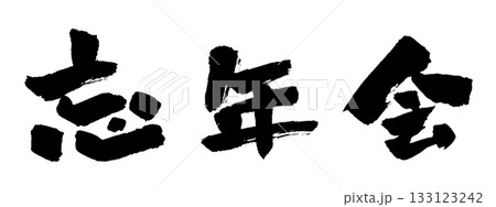忘年会 筆文字 イラスト 忘年会 筆文字 イラスト 133123242