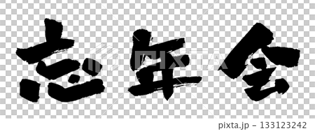 忘年会 筆文字 イラスト 忘年会 筆文字 イラスト 133123242