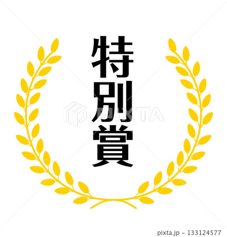 金の月桂樹飾られた特別賞のスタンプのイラスト　ベクター 133124577