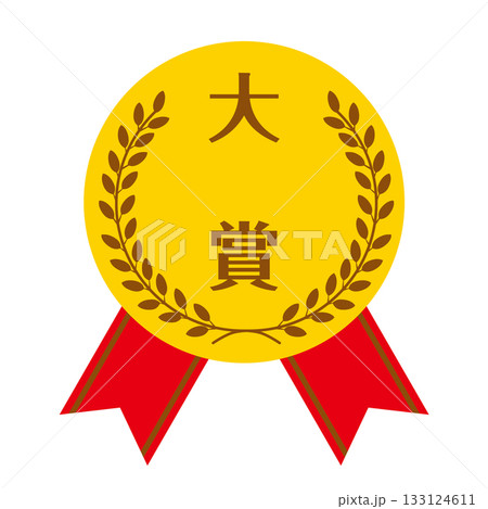 大賞 金の月桂樹とリボンで飾られた金メダルの賞イラスト ベクターデータ 大賞 金の月桂樹とリボンで飾られた金メダルの賞イラスト ベクターデータ 133124611