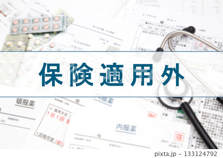 保険適用外 133124792