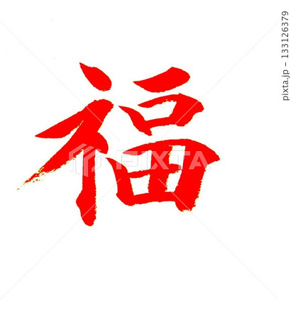 一月のお手本書道筆で書きました 133126379