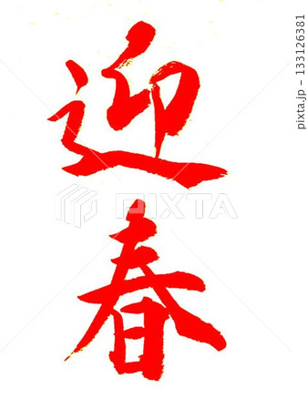 一月のお手本書道筆で書きました 一月のお手本書道筆で書きました 133126381