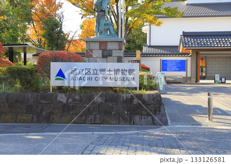 足立区立郷土博物館 ＆ 足立区立東渕江庭園 133126581