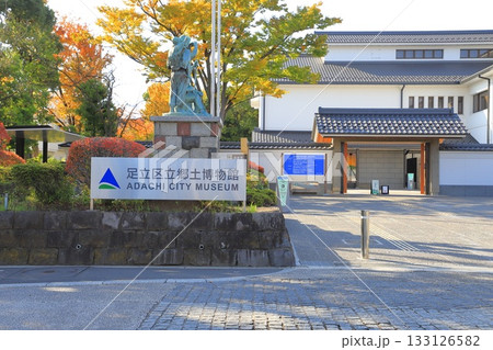 足立区立郷土博物館 ＆ 足立区立東渕江庭園 133126582