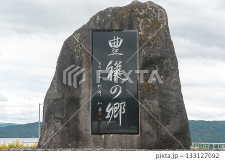 豊穣の郷　竣工記念石碑 133127092