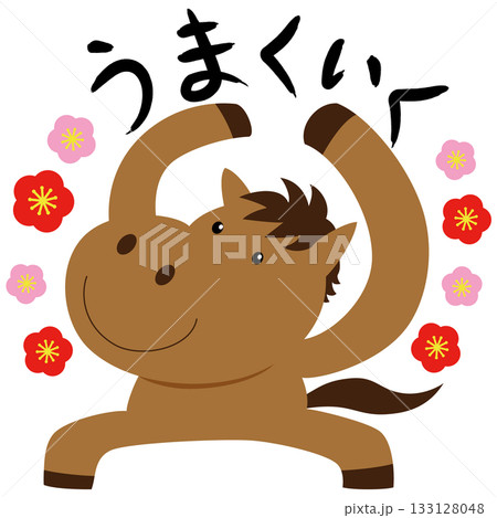うまくいく馬 133128048