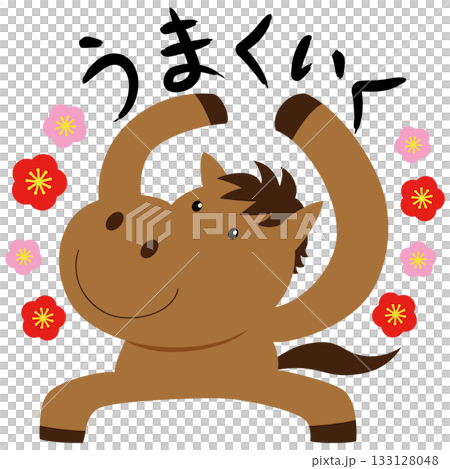 うまくいく馬 133128048