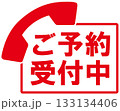 ご予約受付中 133134406