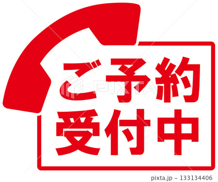 ご予約受付中 133134406