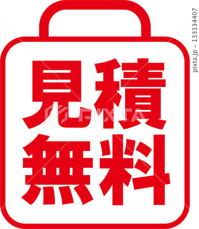 見積無料ピクト 見積無料ピクト 133134407