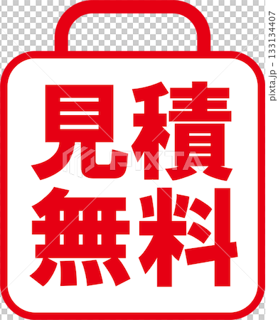 見積無料ピクト 見積無料ピクト 133134407