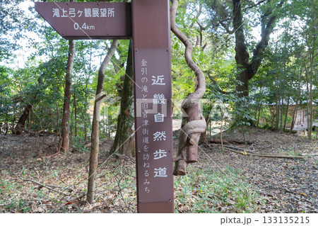 滝上山の登山口付近の案内板（丹後天橋立大江山国定公） 133135215