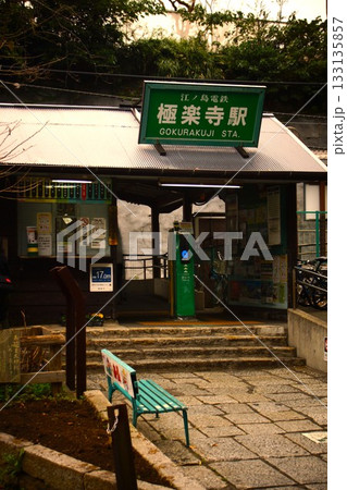 夕暮れの江ノ島電鉄の風景　極楽寺駅 133135857