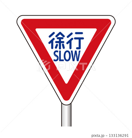 交通標識　徐行 133136291
