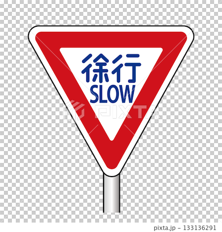 交通標識　徐行 133136291