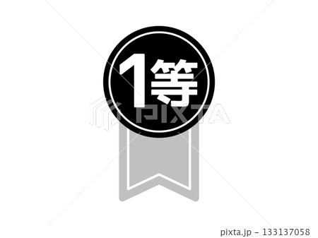 ランキング・受賞バッジ・1等賞・一位を示すモノクロリボン付きメダルアイコン 133137058