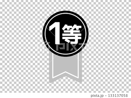 ランキング・受賞バッジ・1等賞・一位を示すモノクロリボン付きメダルアイコン 133137058