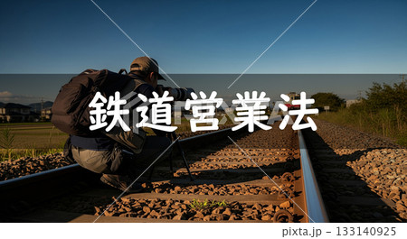 撮り鉄・鉄道営業法・鉄道営業法違反 撮り鉄・鉄道営業法・鉄道営業法違反 133140925