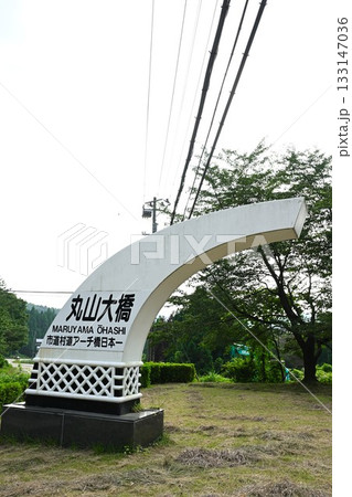 丸山大橋(新潟県) 丸山大橋(新潟県) 133147036