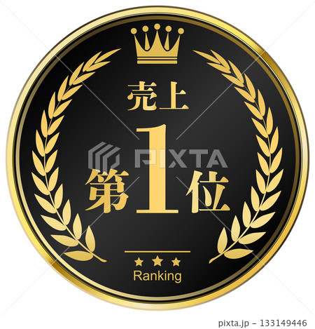 月桂樹の王冠付き　売上ランキング　1位 133149446