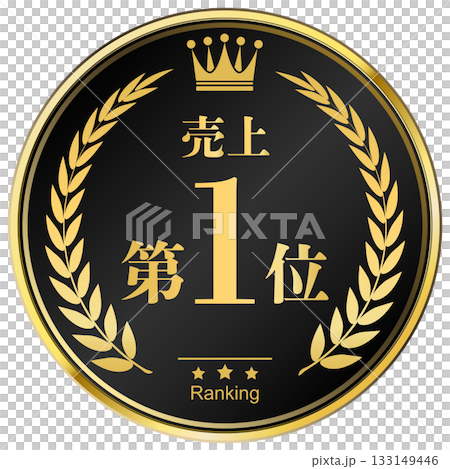 月桂樹の王冠付き　売上ランキング　1位 133149446