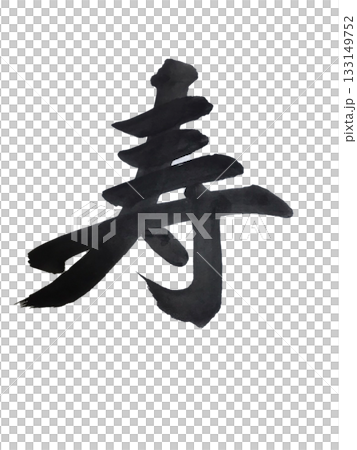 "Kotobuki" calligraphy - Auspicious calligraphy to celebrate the New Year "Kotobuki" calligraphy - Auspicious calligraphy to celebrate the New Year 133149752