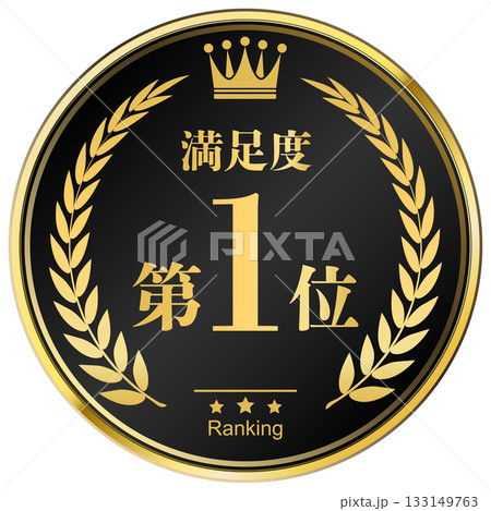 月桂樹の王冠付き　満足度ランキング　1位 133149763