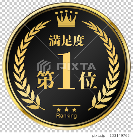 月桂樹の王冠付き　満足度ランキング　1位 133149763
