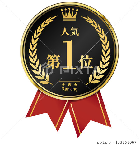 月桂樹の王冠付き　人気ランキング　1位 133151067