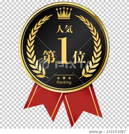 月桂樹の王冠付き　人気ランキング　1位 133151067