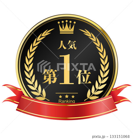 月桂樹の王冠付き 人気ランキング 1位 月桂樹の王冠付き 人気ランキング 1位 133151068