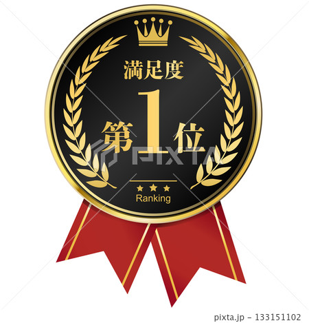 月桂樹の王冠付き 満足度ランキング 1位 月桂樹の王冠付き 満足度ランキング 1位 133151102