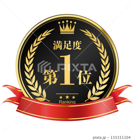 月桂樹の王冠付き　満足度ランキング　1位 133151104