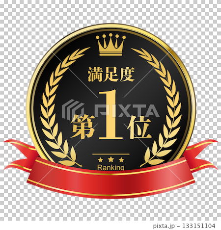 月桂樹の王冠付き　満足度ランキング　1位 133151104