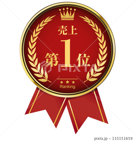 月桂樹の王冠付き　売上ランキング　1位 133151659