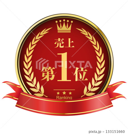 月桂樹の王冠付き 売上ランキング 1位 月桂樹の王冠付き 売上ランキング 1位 133151660