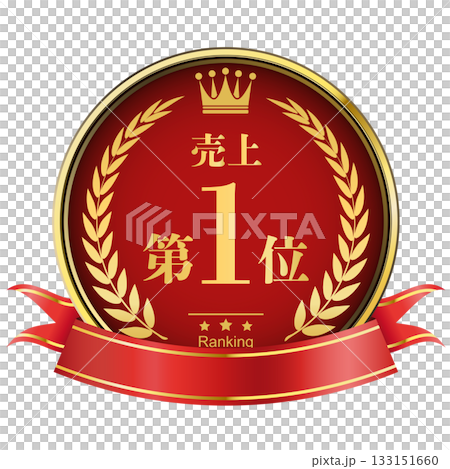 月桂樹の王冠付き 売上ランキング 1位 月桂樹の王冠付き 売上ランキング 1位 133151660