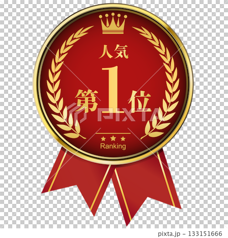 月桂樹の王冠付き　人気ランキング　1位 133151666